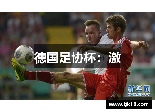 德国足协杯：激