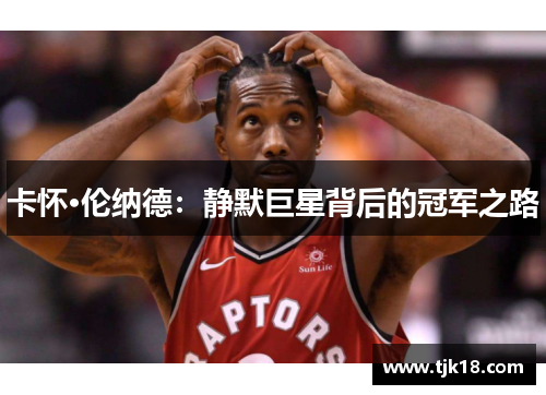 卡怀·伦纳德：静默巨星背后的冠军之路