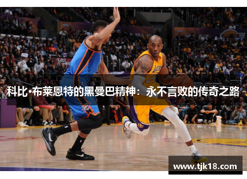 科比·布莱恩特的黑曼巴精神：永不言败的传奇之路