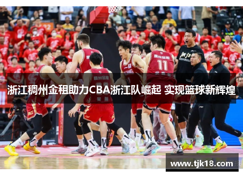 浙江稠州金租助力CBA浙江队崛起 实现篮球新辉煌