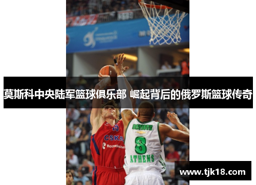 莫斯科中央陆军篮球俱乐部 崛起背后的俄罗斯篮球传奇