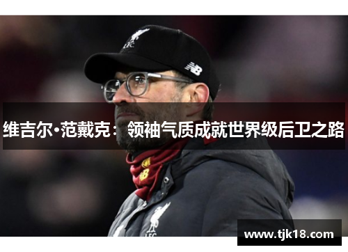 维吉尔·范戴克：领袖气质成就世界级后卫之路