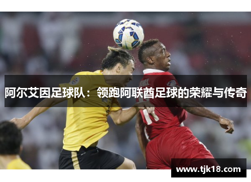 阿尔艾因足球队：领跑阿联酋足球的荣耀与传奇