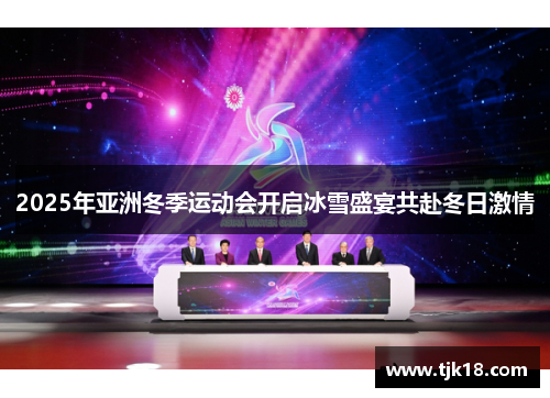 2025年亚洲冬季运动会开启冰雪盛宴共赴冬日激情