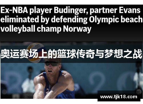 奥运赛场上的篮球传奇与梦想之战
