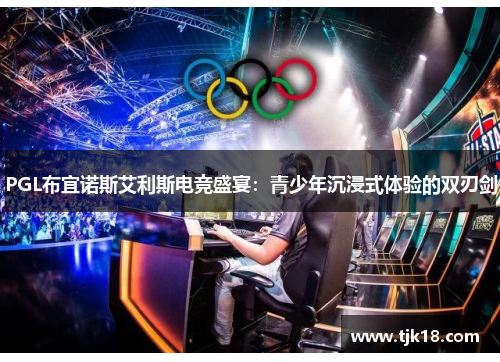 PGL布宜诺斯艾利斯电竞盛宴：青少年沉浸式体验的双刃剑