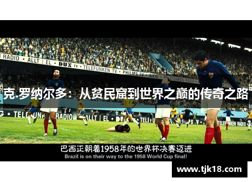 克.罗纳尔多：从贫民窟到世界之巅的传奇之路