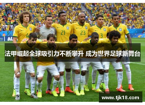 法甲崛起全球吸引力不断攀升 成为世界足球新舞台