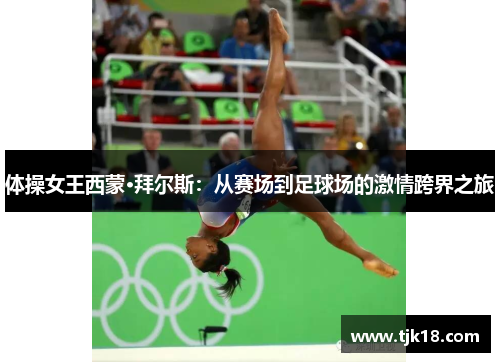 体操女王西蒙·拜尔斯：从赛场到足球场的激情跨界之旅