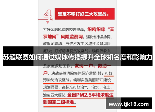 苏超联赛如何通过媒体传播提升全球知名度和影响力