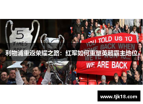 利物浦重返荣耀之路：红军如何重塑英超霸主地位