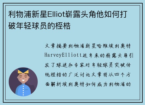 利物浦新星Elliot崭露头角他如何打破年轻球员的桎梏