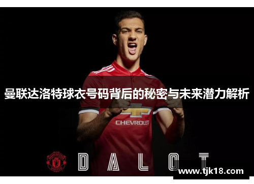 曼联达洛特球衣号码背后的秘密与未来潜力解析
