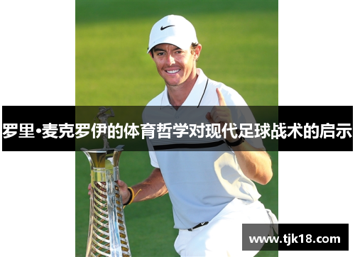 罗里·麦克罗伊的体育哲学对现代足球战术的启示