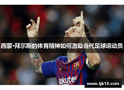 西蒙·拜尔斯的体育精神如何激励当代足球运动员