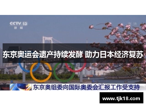 东京奥运会遗产持续发酵 助力日本经济复苏