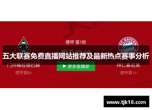 五大联赛免费直播网站推荐及最新热点赛事分析