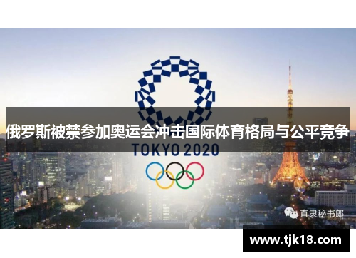 俄罗斯被禁参加奥运会冲击国际体育格局与公平竞争