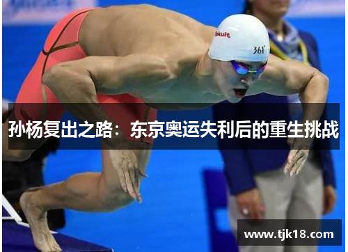 孙杨复出之路：东京奥运失利后的重生挑战