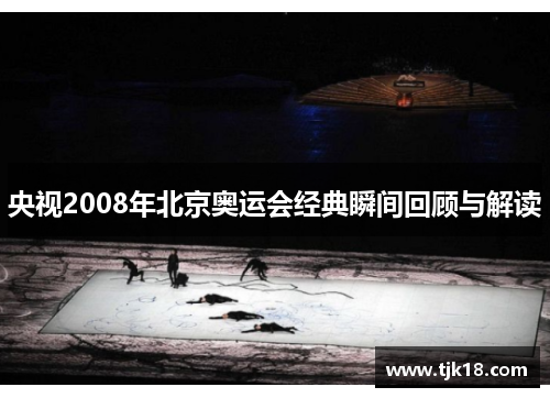 央视2008年北京奥运会经典瞬间回顾与解读