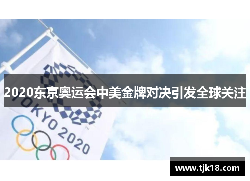 2020东京奥运会中美金牌对决引发全球关注