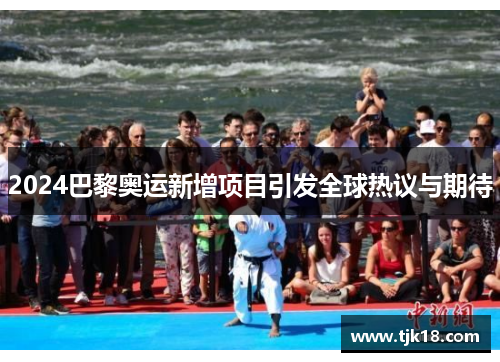 2024巴黎奥运新增项目引发全球热议与期待