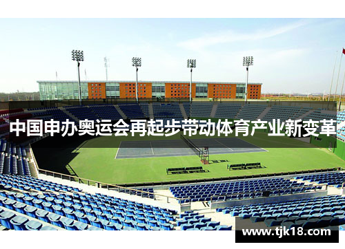 中国申办奥运会再起步带动体育产业新变革