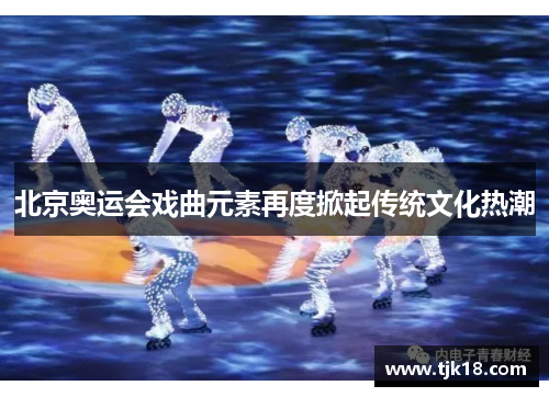 北京奥运会戏曲元素再度掀起传统文化热潮
