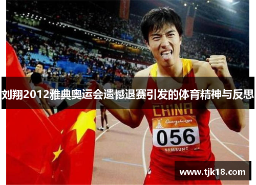 刘翔2012雅典奥运会遗憾退赛引发的体育精神与反思