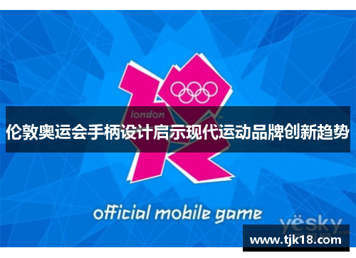 伦敦奥运会手柄设计启示现代运动品牌创新趋势