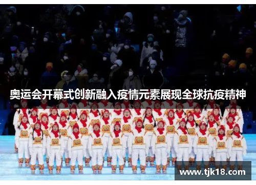 奥运会开幕式创新融入疫情元素展现全球抗疫精神