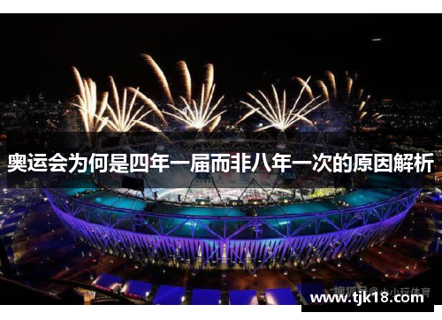 奥运会为何是四年一届而非八年一次的原因解析