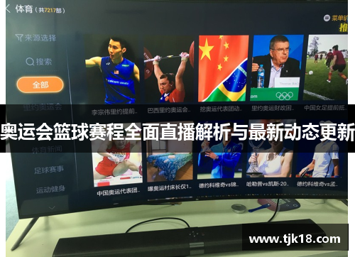 奥运会篮球赛程全面直播解析与最新动态更新