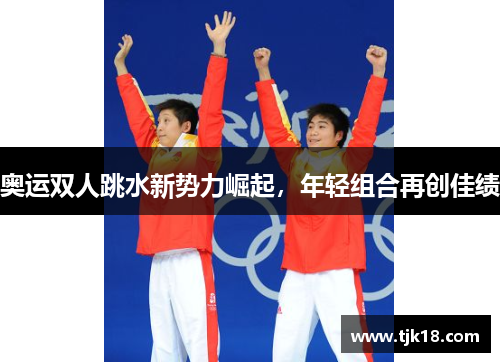 奥运双人跳水新势力崛起，年轻组合再创佳绩