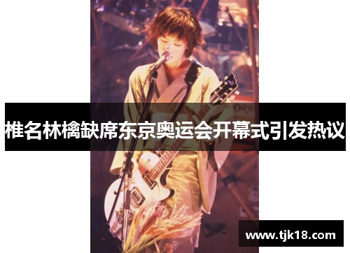 椎名林檎缺席东京奥运会开幕式引发热议