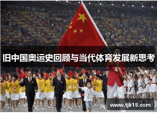旧中国奥运史回顾与当代体育发展新思考