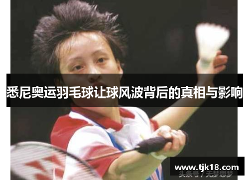 悉尼奥运羽毛球让球风波背后的真相与影响