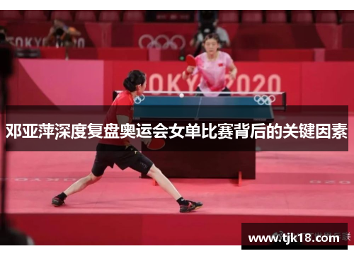 邓亚萍深度复盘奥运会女单比赛背后的关键因素