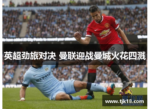 英超劲旅对决 曼联迎战曼城火花四溅