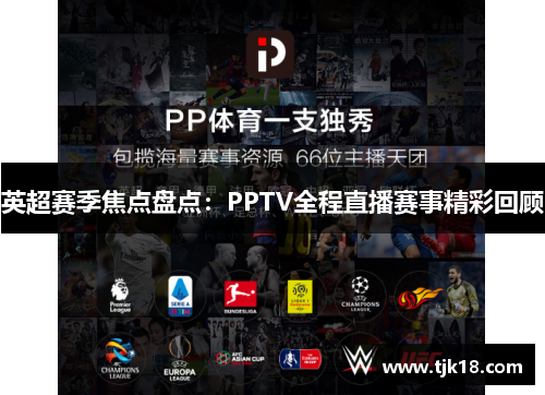 英超赛季焦点盘点：PPTV全程直播赛事精彩回顾